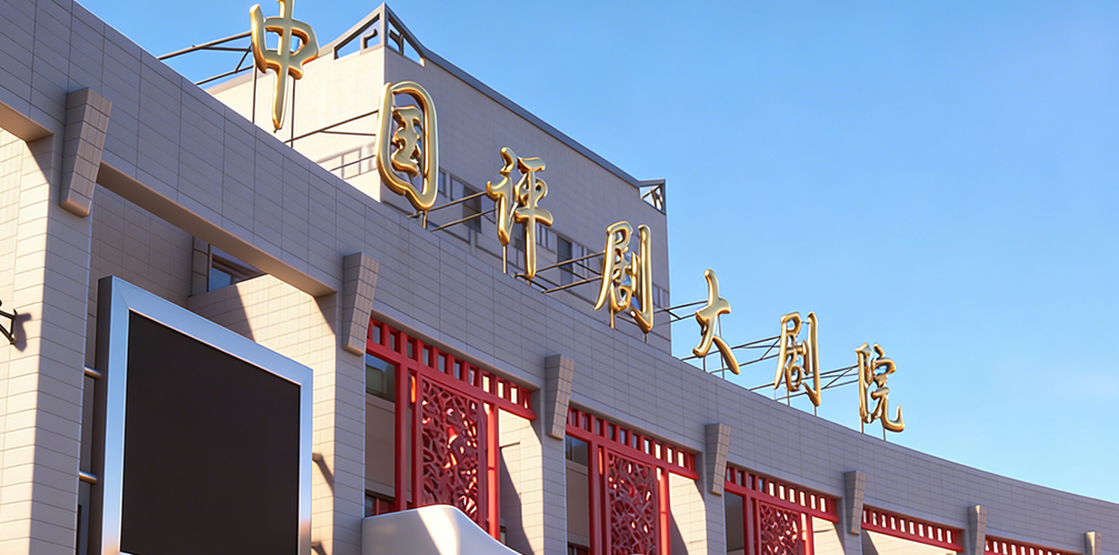 Opéra de Chine Pingju